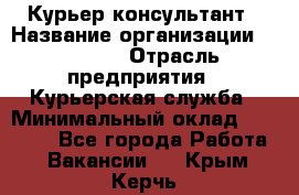 Курьер-консультант › Название организации ­ Roossa › Отрасль предприятия ­ Курьерская служба › Минимальный оклад ­ 31 200 - Все города Работа » Вакансии   . Крым,Керчь